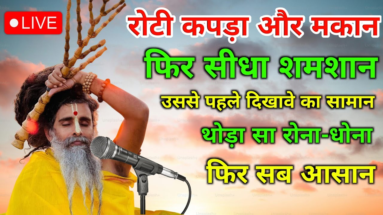 रोटी कपड़ा और मकान फिर सीधा शमशान उससे पहले दिखावे का सामान .. #pravachan सतगुरु रिश्ते ईश्वर महाराज