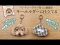 パンチニードルの刺繍キーホルダーの作り方【トイプードル】