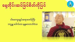 နေ့တိုင်းဆင်ခြင်စိတ်ကိုပြင် - ပါမောက္ခချူပ်ဆရာတော်ကြီး ဒေါက်တာနန္ဒမာလာဘိဝံသ