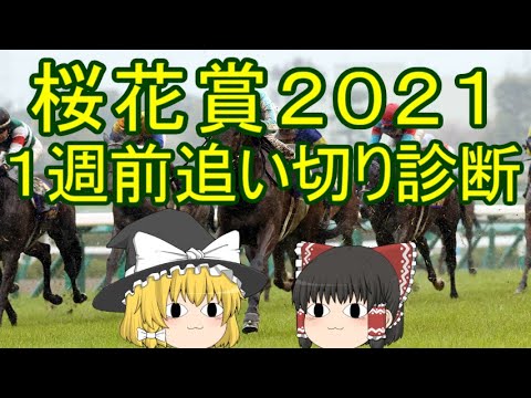 一週前追い切り診断 二歳女王は順調そのもの 桜花賞2021 Youtube 一週前追い切り診断 二歳女王は順調そのもの 桜花賞2021 Youtube