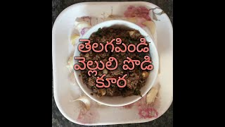 Telagapindi Velluli Curry| తెలగపిండి వెల్లుల్లికూర|indian recipes vegetarian