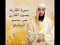 سورة القارعة بصوت الشيخ عمر محمود الرنتاوي