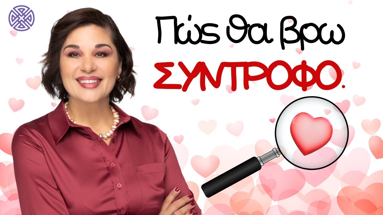 Πώς θα βρω έναν νέο ιδανικό σύντροφο (νόμος της έλξης)