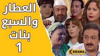 مسلسل العطار والسبع بنات الحلقة 1 كامل