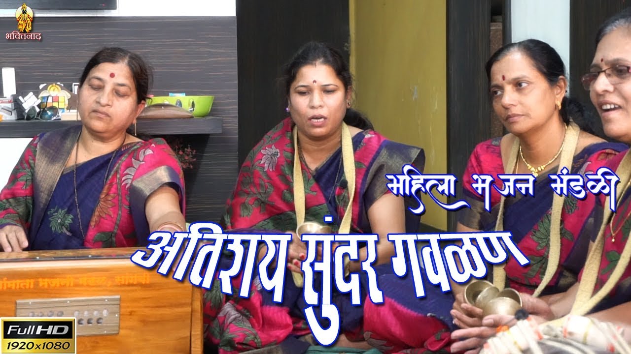 अप्रतिम गवळण ||एक लाइक झालाच पाहिजे || दुर्गामाता भजनी मंडळ, मधुबन, जुनी सांगवी || Gavlan Marathi