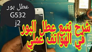 حل عطل بور هاتف power Samsung Galaxy g531