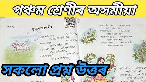 Class 5 Assamese chapter 7 question answer | ফুলকোঁৱৰৰ গীত | পঞ্চম শ্ৰেণীৰ অসমীয়া প্ৰশ্ন উত্তৰ