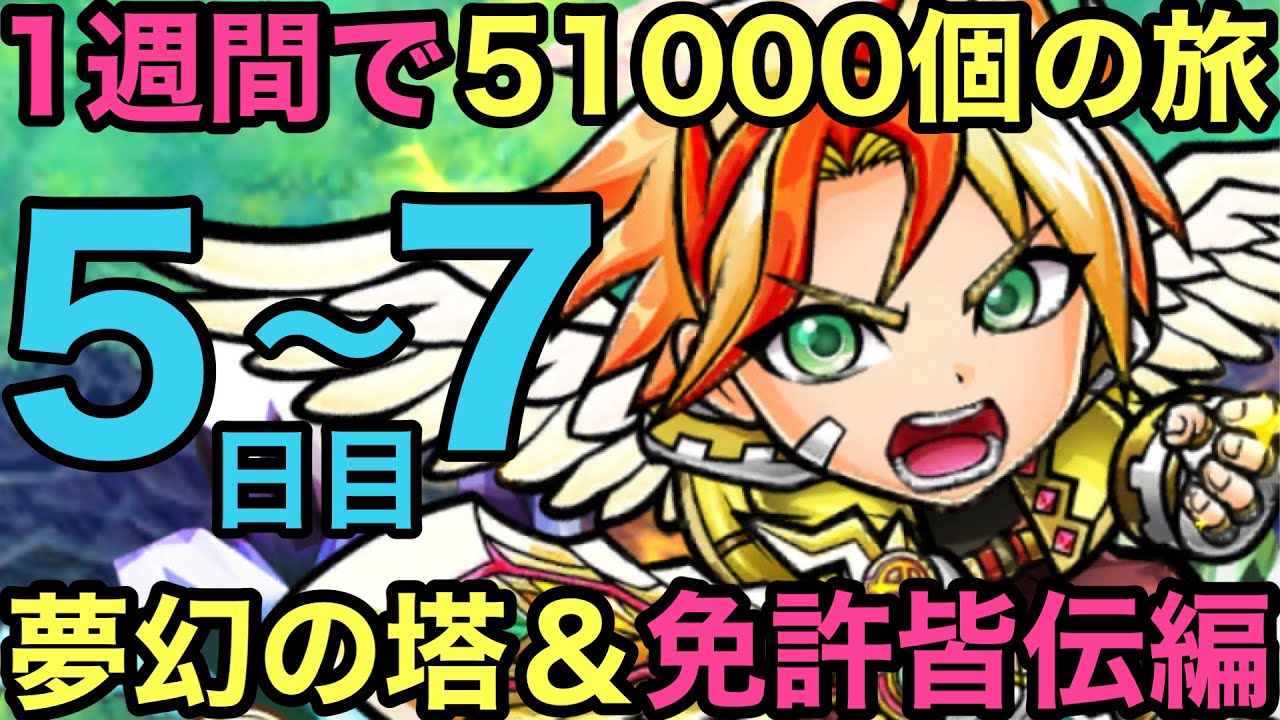 コトダマン ぼくらの７日間戦争 夢幻の塔 免許皆伝パネル編 1週間で虹玉個の旅5 7日目 Youtube