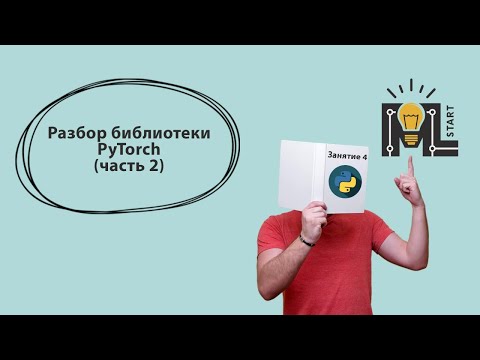 Программирование на Python. Введение в PyTorch (часть 2)