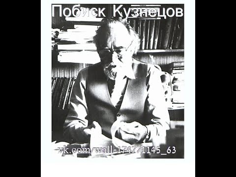 Побиск Кузнецов о индивидуальном бессмертии Человека