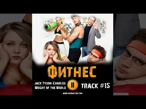 Сериал ФИТНЕС 2018 музыка OST #15 Weight of the World