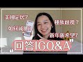 2021年第一個Q&A：會在美國定居嗎？如何瘦身？種族歧視？Megan's Talk