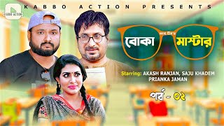 Boka Master- বোকা মাষ্টার | Saju Khadem | Akash Ranjan | Priyanka Jaman | New Natok-2023 | পর্ব-০২