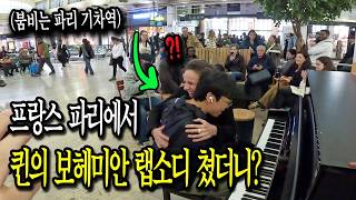 프랑스🇫🇷 파리 기차역에서 퀸의 '보헤미안 랩소디'를 쳤더니 생긴 일