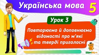 Повторюємо й доповнюємо відомості про м’які та тверді приголосні. Урок 3. Українська мова. 5 клас