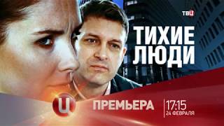 Тихие люди 1, 2, 3, 4 серия 2018 смотреть онлайн анонс, премьера Тихие люди 1, 2, 3, 4 серия 2018 смотреть онлайн анонс, премьера