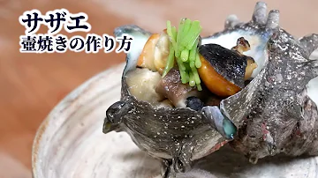 さざえ