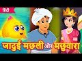 जादुई मछली और मछुवारा | Magical Golden Fish and Fisherman | Kids Hindi Kahani | Hindi Fairy Tales