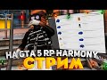 СТРИМ! ПЕРЕКУП ОНЛАЙН, 5ВИТО, ФАРМ БП, ОБЩЕНИЕ - GTA 5 RP HARMONY