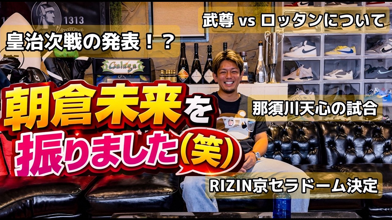 グッバイ朝倉未来