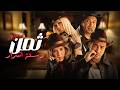أجمد فيلم كوميدي لسهرة رمضان فيلم ثمن دستة أشرار كامل HD