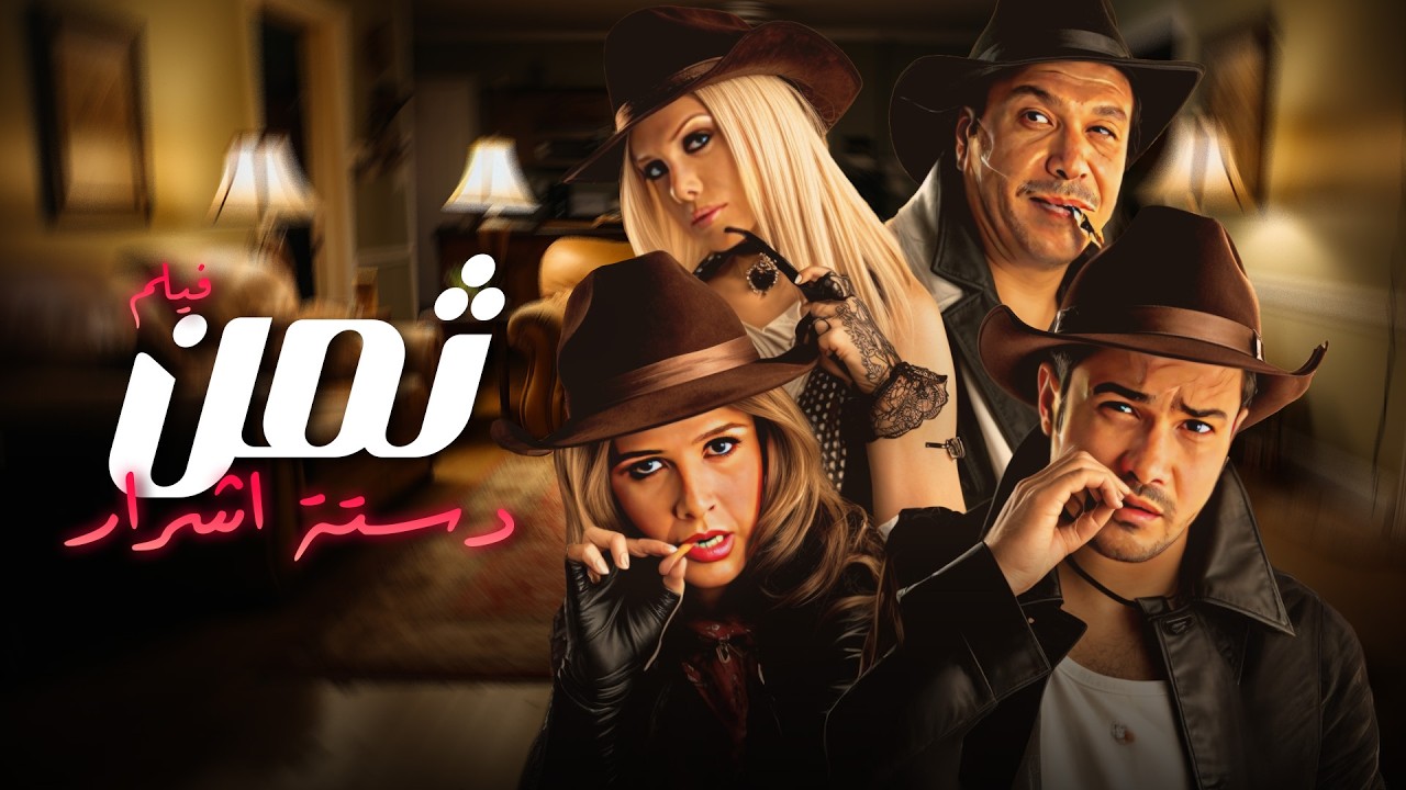 🎬أجمد فيلم كوميدي لسهرة رمضان 😂🔥 | فيلم ثمن دستة أشرار كامل HD