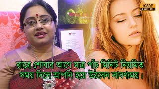 রাতে শোবার আগে মাত্র পাঁচ মিনিট নিয়মিত সময় দিলে আপনি হয়ে উঠবেন লাবণ্যময়। | EP 503 screenshot 2