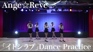 【Ange☆Reve】「イトシラブ」Dance Practice【踊ってみよう】