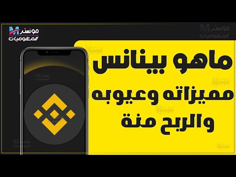 ماهو تطبيق  وماهي مميزاتة و عيوب بينانس كل شي عن منصة بينانس