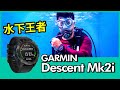 Garmin Descent Mk2i潛水電腦錶實測採訪 迎來進化的水下王者！【Mobile01】