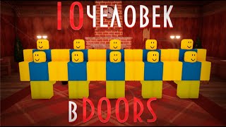 10 ИГРОКОВ В DOORS (ДУРС) | 1 ЧАСТЬ