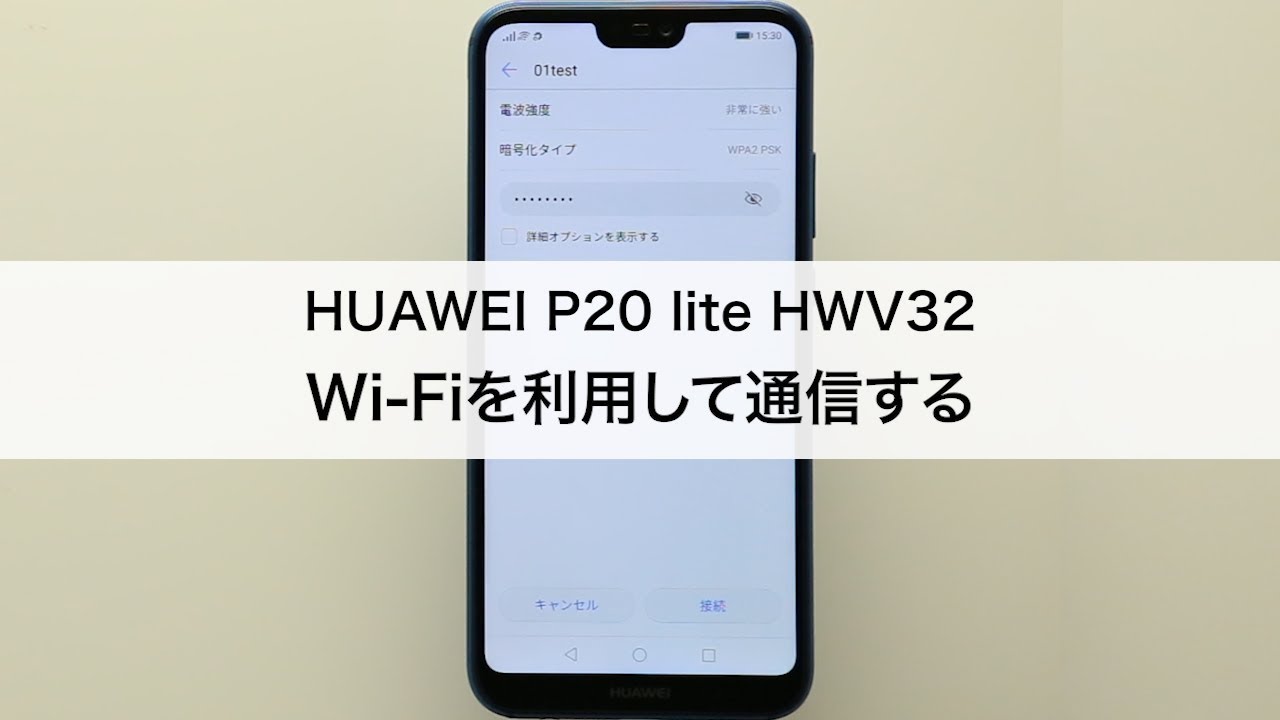 Huawei P20 Lite 安心 設定簡単 テスト済み HUAWEI P20 lite HWV32】Wi-Fiを利用して通信する - YouTube