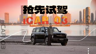 奇瑞icar横小