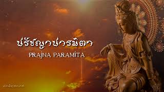 ปรัชญาปารมิตา - Prajna Paramita - เจ้าแม่กวนอิม