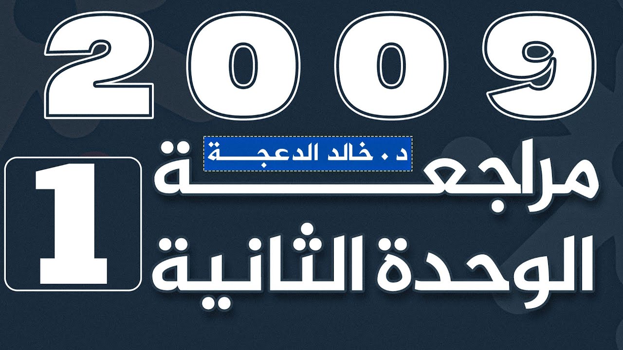 الجزء الأول من #مراجعة الوحدة الثانية - جيل 2009 #انجليزي د. خالد الدعجة#ازمنة#tensesfuture#
