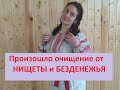 Очищение от программы Нищеты и Безденежья / Отзыв участницы  Школы Семьи &quot;РАДА&quot;