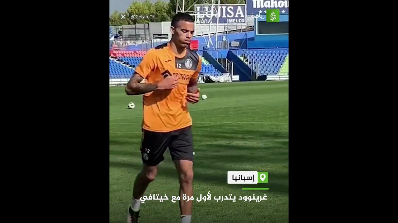 غرينوود يتدرب لأول مرة مع خيتافي
