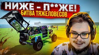 НИЖЕ - П**ЖЕ! РАНДОМНАЯ БИТВА ТЯЖЕЛОВЕСОВ! (BEAM NG DRIVE)