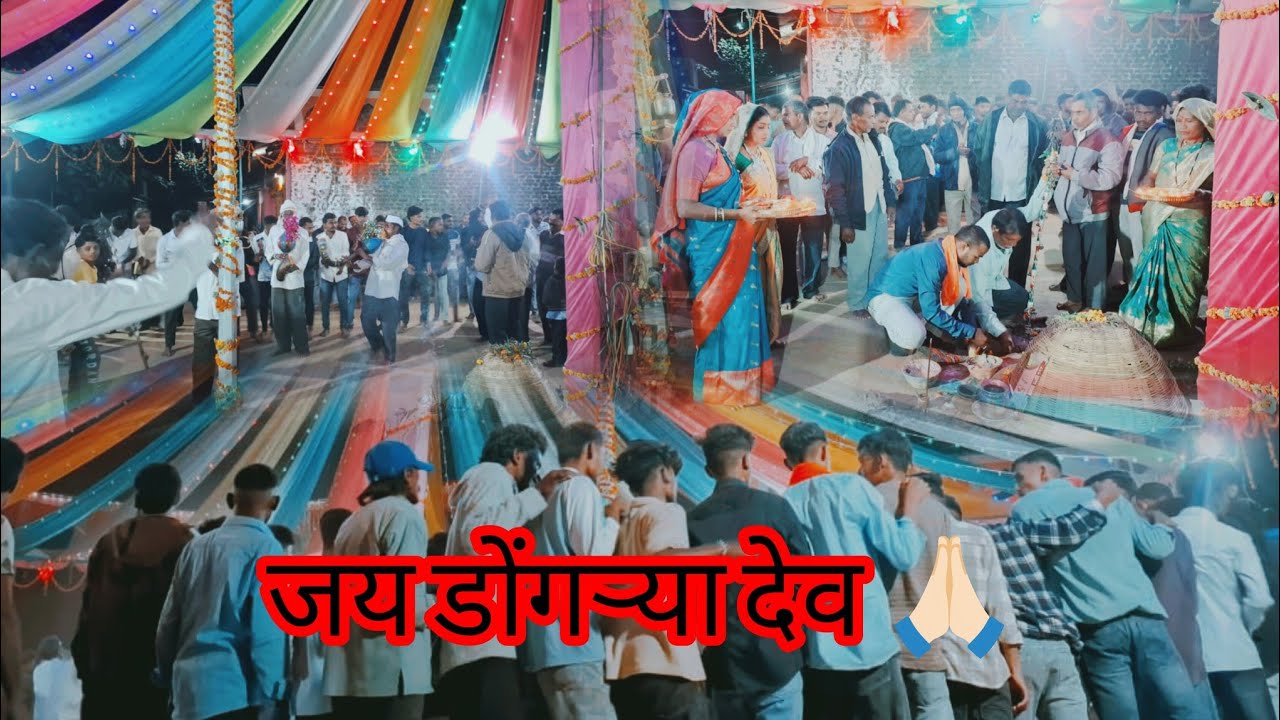 Dongaryadev Utsav At palsun [ डोंगऱ्या देव उत्सव At पळसून ] 🥰🙏🏻🙏🏻