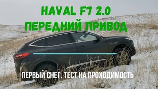 Haval F7 2.0 передний привод. Первый снег. Тест на проходимость.