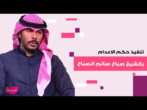 تنفيذ حكم الاع دام بالشيخ صباح سالم الصباح بعد ادانته بق تل اللاعب الكويتي عبد العزيز الزعتري