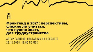 Фронтенд в 2021: перспективы, сложно ли учиться, что нужно знать для трудоустройства [Хекслет]