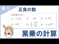 【中1】正負の数、テストで間違えやすい累乗計算をイチから!