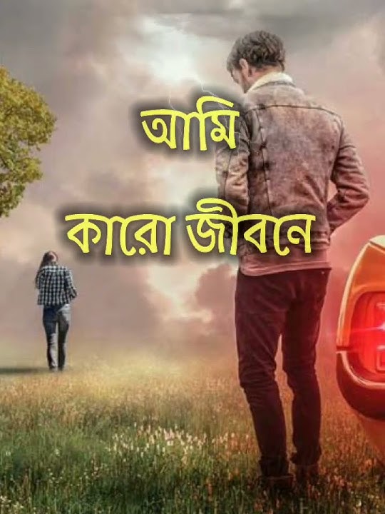💔bangla sad shayari sad love story bengali sad status video best romantic love whatsapp status