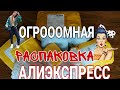 БОЛЬШАЯ 🙉 РАСПАКОВКА ПОСЫЛОК С АЛИЭКСПРЕСС / Долгожданные посылки с Aliexpress 📦