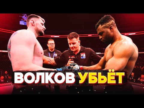 Александр Волков против Фрэнсиса Нганну / ТЕХНИЧЕСКИЙ РАЗБОР и ПРОГНОЗ на бой !