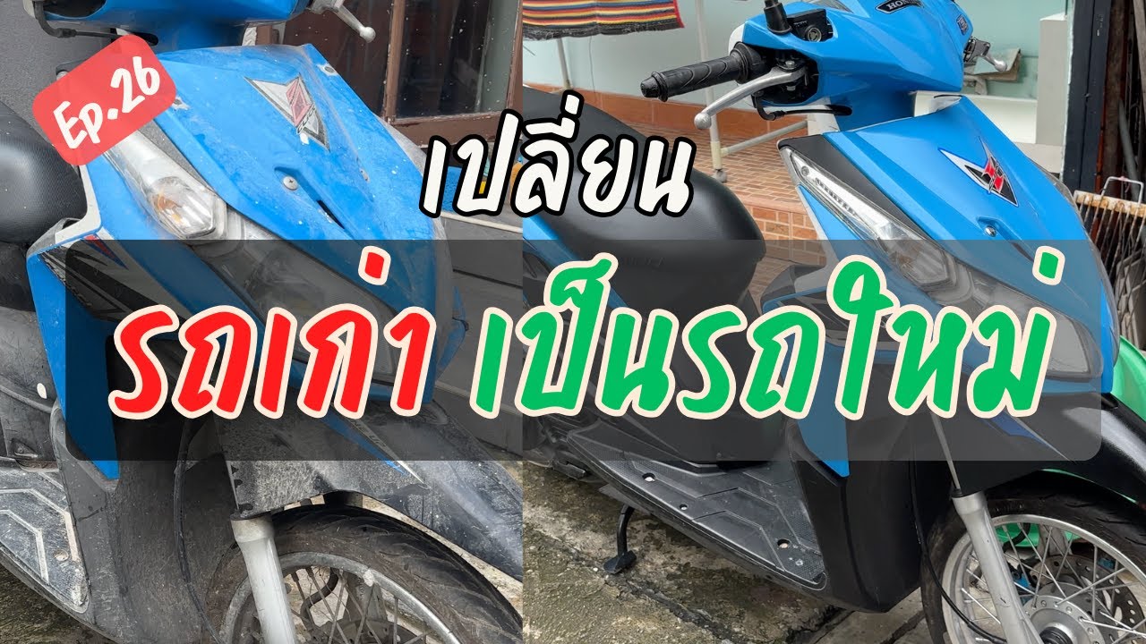 ซ่อมรถมอเตอร์ไซค์เก่า รถเสีย สตาร์ทไม่ติด ลื้อทั้งคัน เป็นรถใหม่ทั้งคัน Honda Click | EP.26