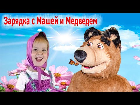 Зарядка Маша И Медведь | Свистошка И Друзья | Детские Песни | Танцы Для Детей