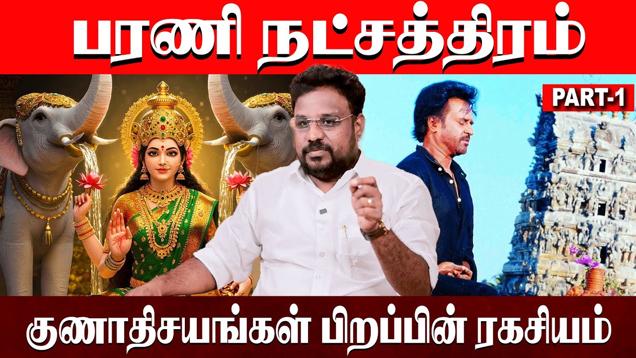 பரணி நட்சத்திரம் குணாதிசயங்கள் பிறப்பின் ரகசியம் | barani natchathiram | Astrologer Gokulakannan
