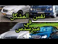 ما سبب وراء ضعف سيارات ميرسدس مشكل تعاني منه سيارات الألمانية 